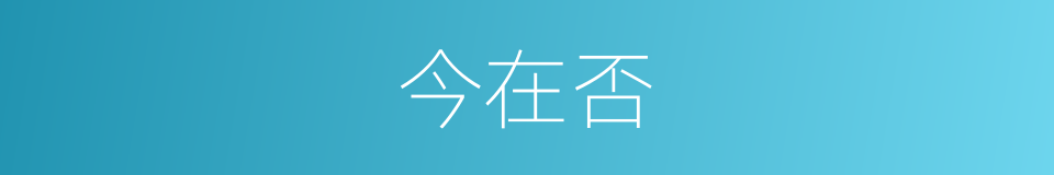 今在否的同义词