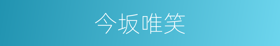 今坂唯笑的同义词
