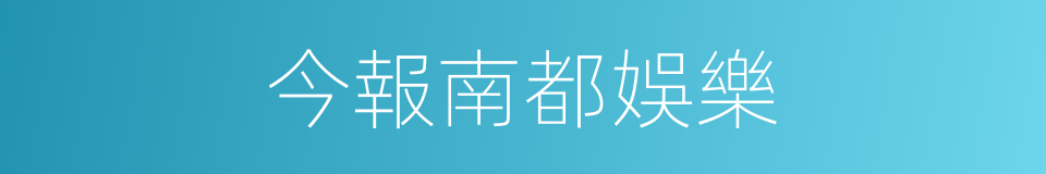 今報南都娛樂的同義詞