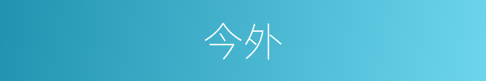 今外的同义词