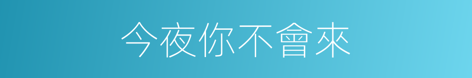 今夜你不會來的同義詞