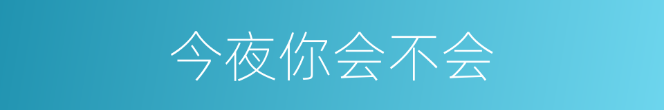 今夜你会不会的同义词