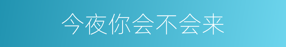 今夜你会不会来的意思