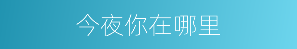 今夜你在哪里的同义词