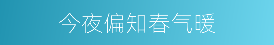 今夜偏知春气暖的意思