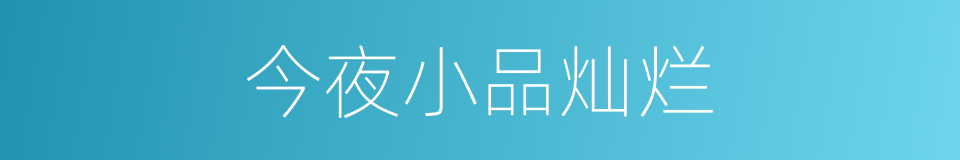 今夜小品灿烂的同义词