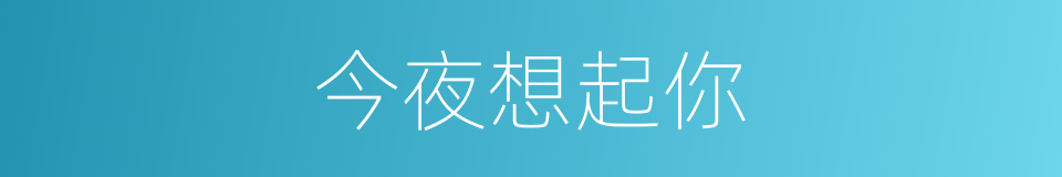 今夜想起你的同义词