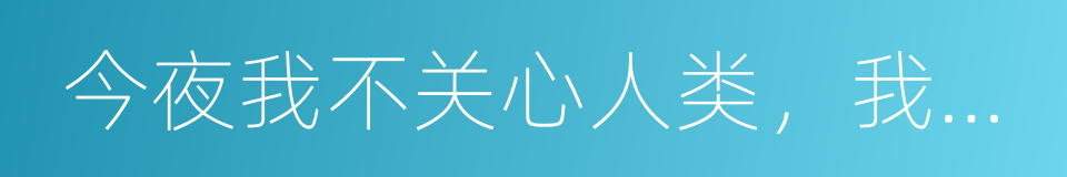 今夜我不关心人类，我只想你的意思