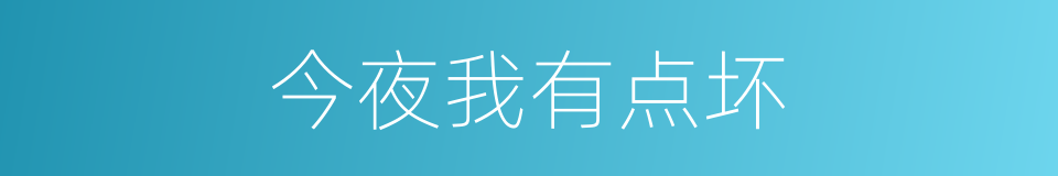 今夜我有点坏的同义词