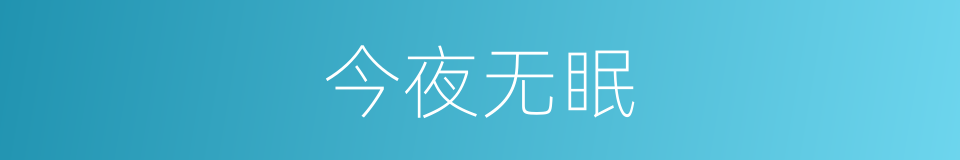 今夜无眠的意思