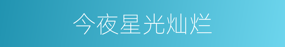 今夜星光灿烂的同义词
