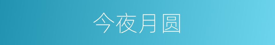 今夜月圆的同义词