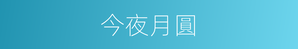 今夜月圓的同義詞