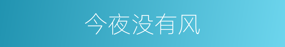 今夜没有风的同义词
