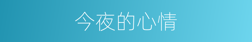 今夜的心情的同义词