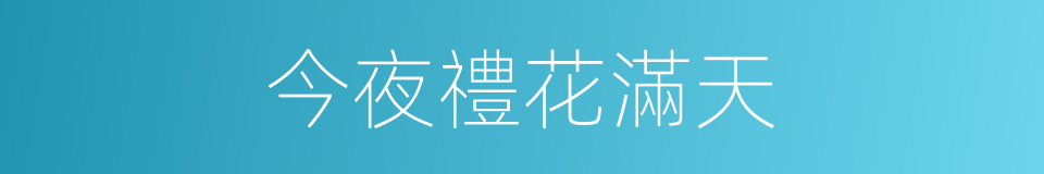 今夜禮花滿天的同義詞