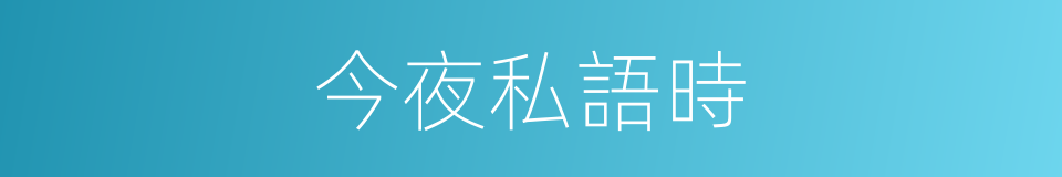 今夜私語時的同義詞