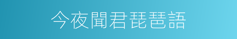 今夜聞君琵琶語的同義詞