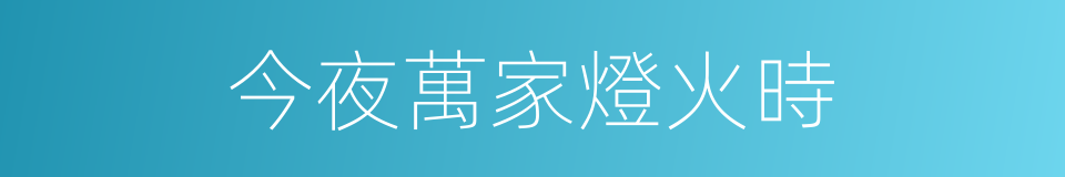 今夜萬家燈火時的同義詞