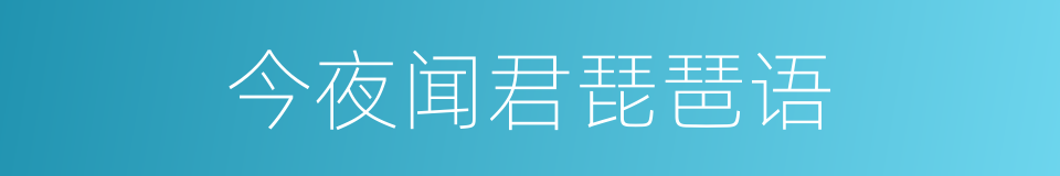 今夜闻君琵琶语的同义词