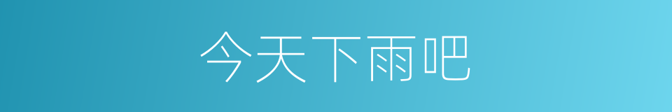 今天下雨吧的同义词