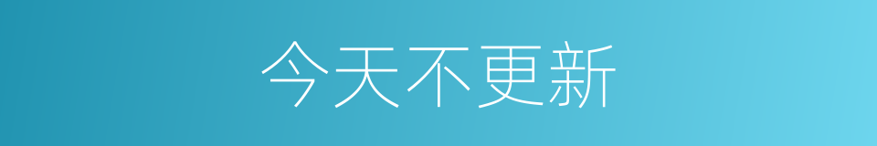 今天不更新的同义词