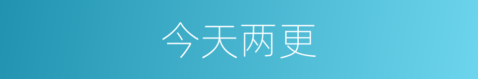 今天两更的同义词