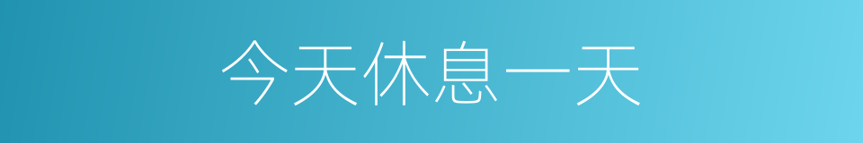 今天休息一天的同义词