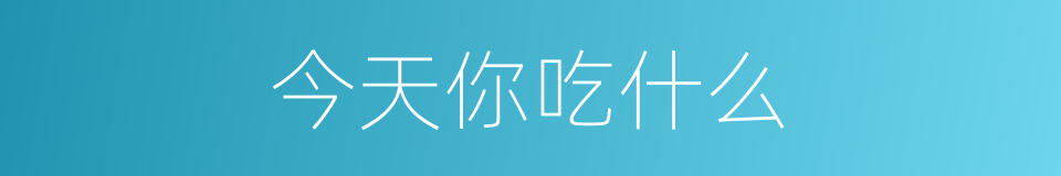 今天你吃什么的同义词
