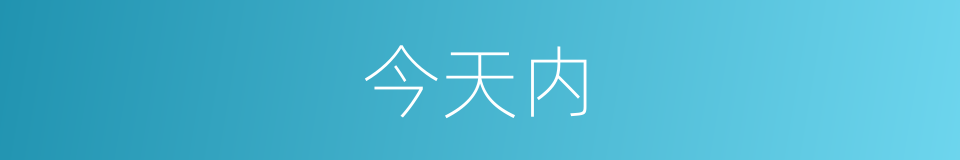 今天内的同义词