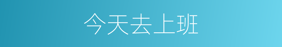 今天去上班的同义词