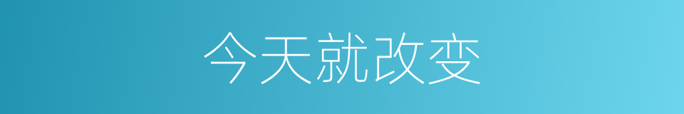 今天就改变的同义词