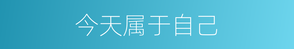 今天属于自己的同义词