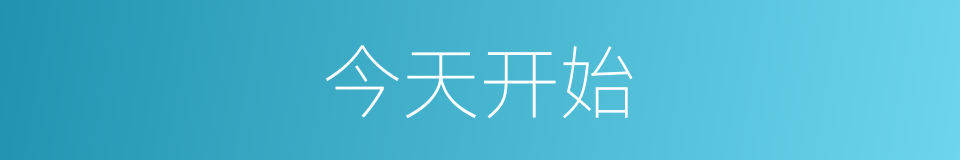 今天开始的同义词