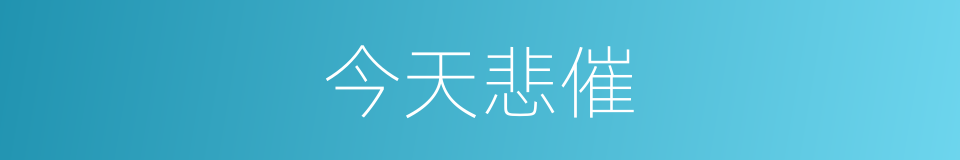 今天悲催的同义词