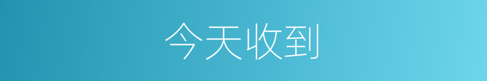 今天收到的同义词