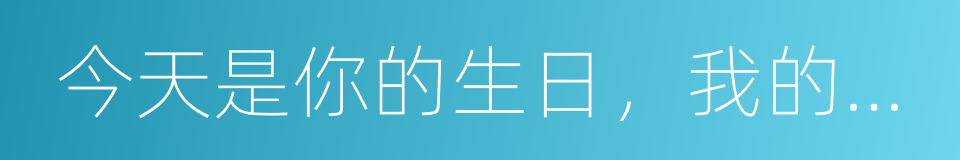 今天是你的生日，我的中国的同义词