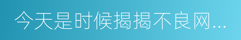 今天是时候揭揭不良网贷的套路了的同义词