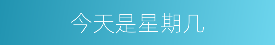 今天是星期几的同义词
