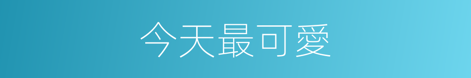 今天最可愛的同義詞