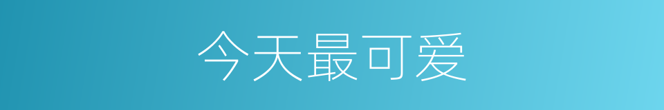 今天最可爱的同义词