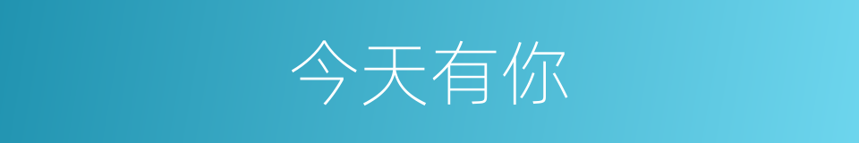 今天有你的同义词