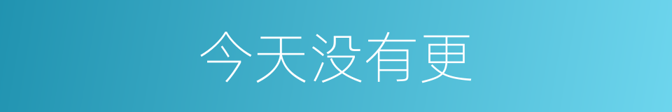 今天没有更的同义词