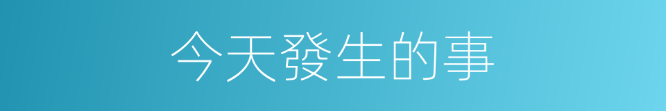 今天發生的事的同義詞