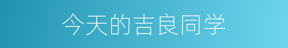 今天的吉良同学的同义词