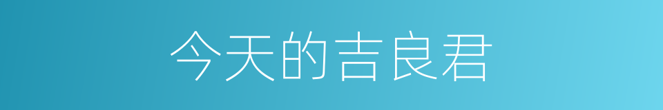 今天的吉良君的同义词