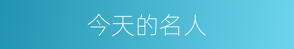 今天的名人的同义词