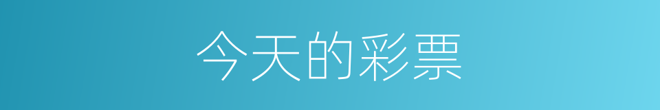 今天的彩票的同义词