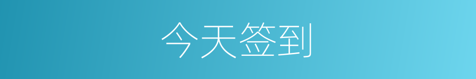 今天签到的同义词