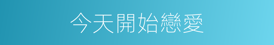 今天開始戀愛的同義詞